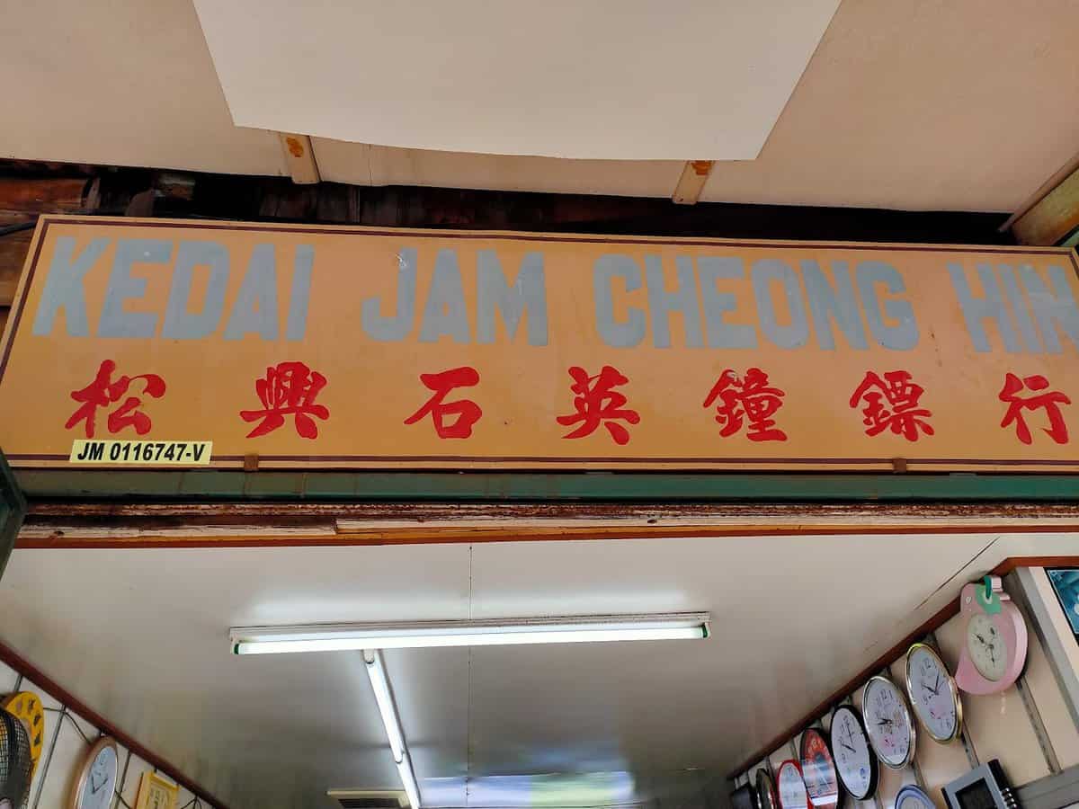 Kedai Jam Cheong Hin 松兴钟表店（手表店） Kedai Jam Melaka