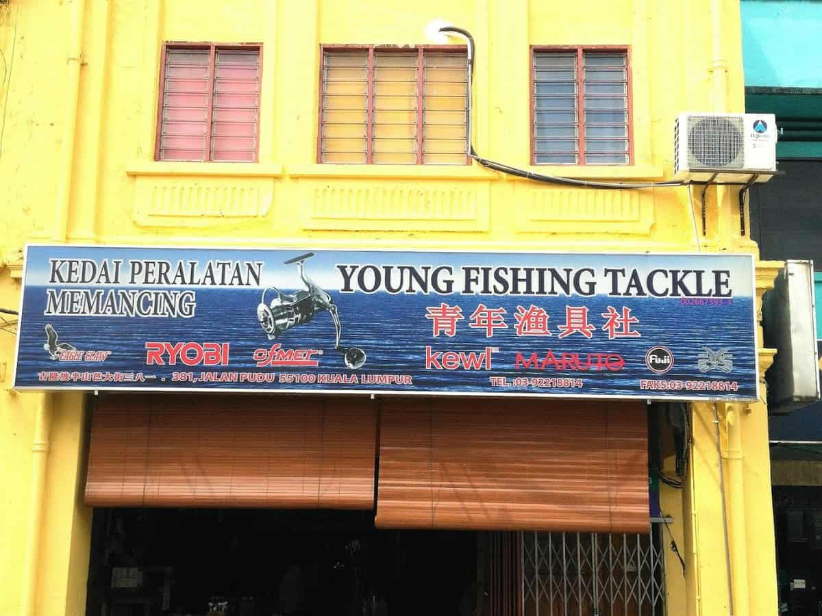 Kedai Pancing Pudu Young Fishing Tackle 靑年渔具社 Kedai Pancing Kuala Lumpur