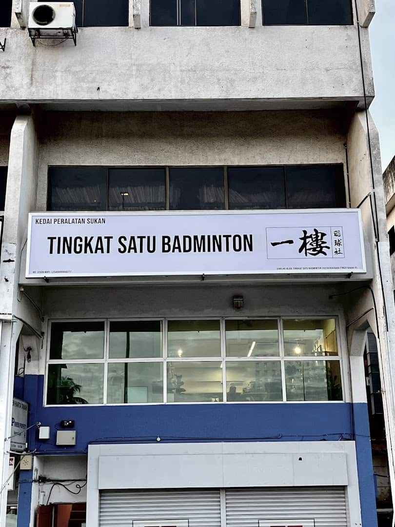 Tingkat Satu Badminton 一楼羽球社 Kedai Badminton Selangor