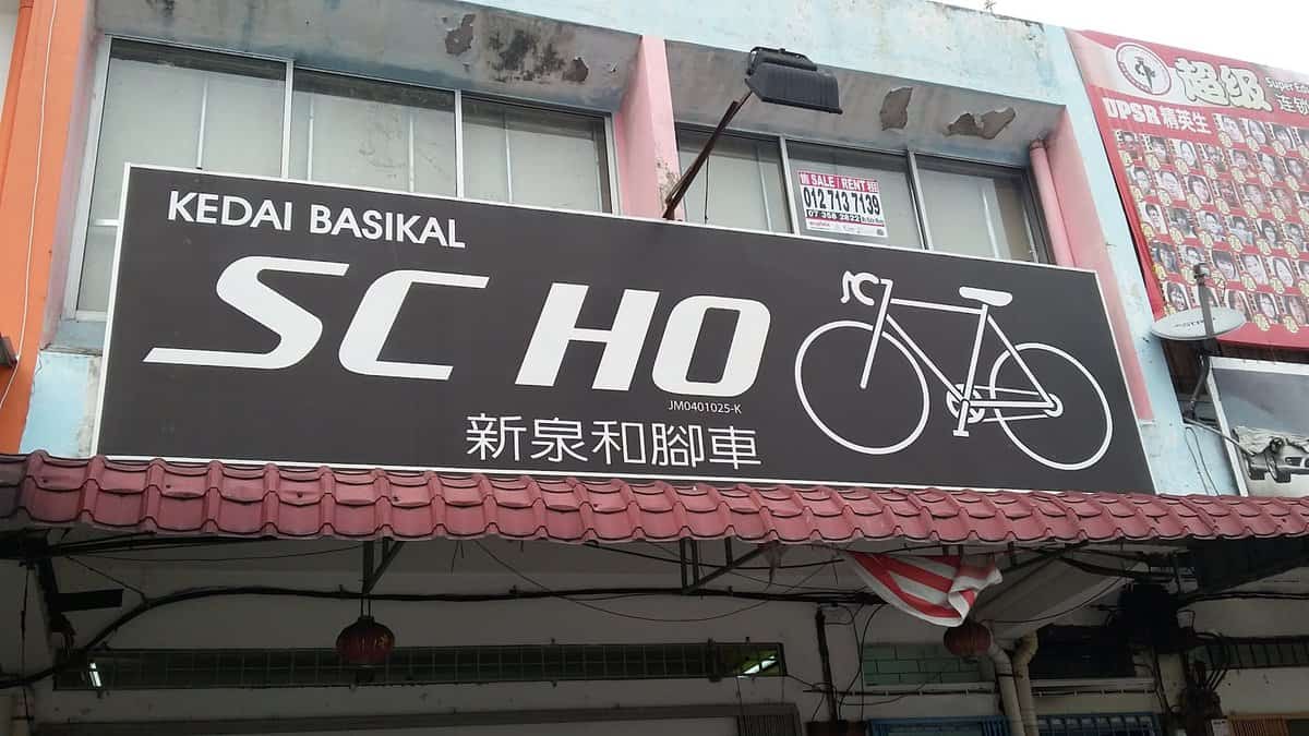 Kedai Basikal SC Ho Kedai Basikal Johor Bahru