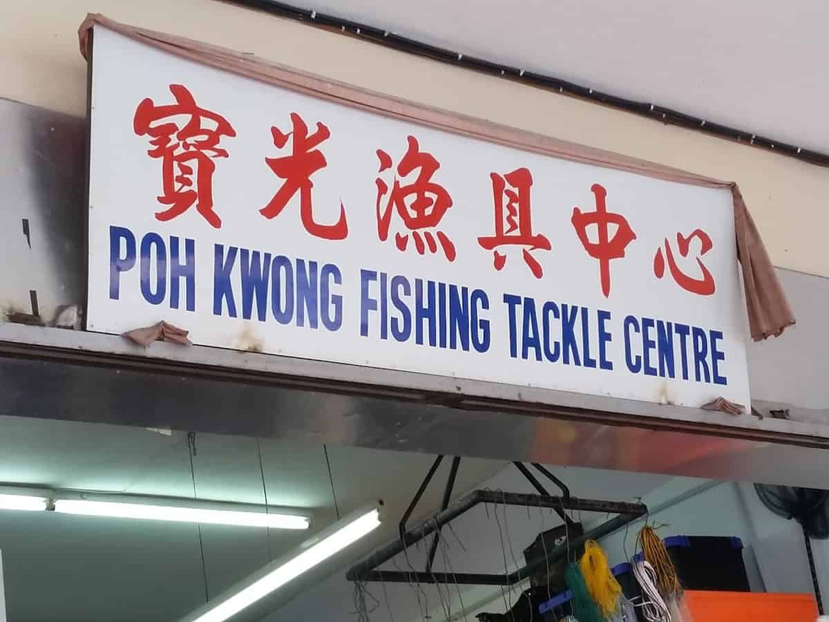 Poh Kwong Fishing Tackle Centre Kedai Pancing Sarawak